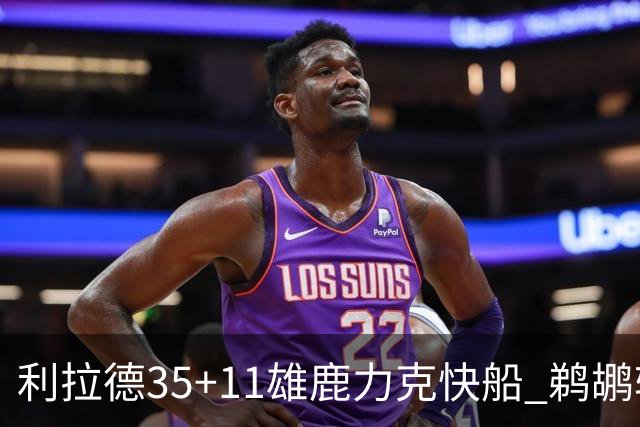 利拉德35+11雄鹿力克快船 鹈鹕轻取老鹰4连胜